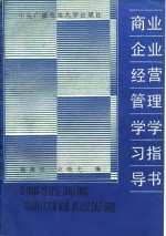 商业企业经营管理学学习指导书
