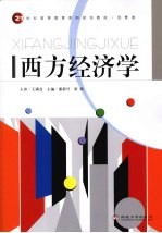 西方经济学