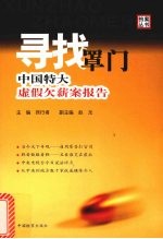 寻找罩门  中国特大虚假欠薪案报告