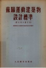 <em>苏联</em>运动建筑物设计标准  体育场和体育馆