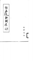 刘孟伉诗歌选