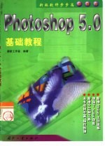 Photoshop <em>5.0</em>基础<em>教程</em>
