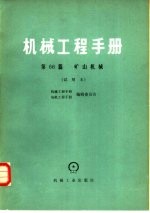 机械工程<em>手册</em>  第66篇  矿山机械  试用本