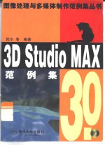 <em>3D</em> <em>Studio</em> <em>MAX</em> <em>3.0</em>范例集