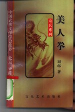 美人<em>拳</em>