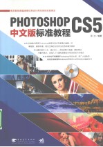 <em>PHOTOSHOP</em> <em>CS5</em>中文版标准<em>教程</em>
