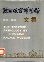沈阳<em>故宫</em>博物馆文集  1983-1985
