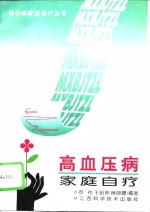 高血压病家庭自疗