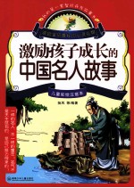 激励孩子成长的中国名人故事  儿童彩绘注音本