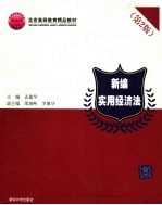 新编实用经济法  第2版