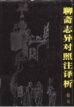 聊斋志异对照注<em>译析</em>  卷5