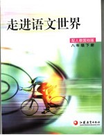 走进语文世界  八年级  下  第2版  配人教国标版