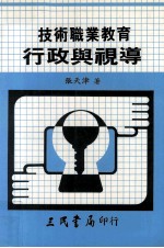 <em>技术</em>职业<em>教育</em>行政<em>与</em>视导