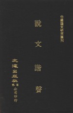 说文谐声  上