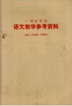 广州市中学  <em>语文</em>教学参考资料  高中二<em>年级</em><em>第一</em><em>学期</em>用