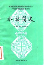 水族<em>简史</em>