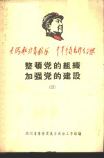 整顿党的组织  加强党的建设  4