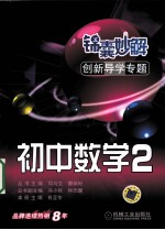 锦囊妙解创新导学专题  初中数学  2
