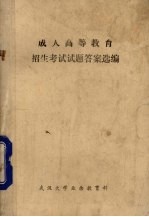 <em>成人</em>高等<em>教育</em>  招生考试试题答案<em>选编</em>