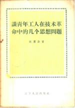 谈青年工人在<em>技术</em><em>革命</em>中的几个思想问题