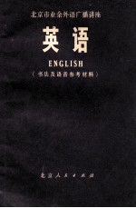 北京市<em>业余</em>外语广播讲座  英语  书法及语音参考材料