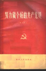 努力做个好的共产党员