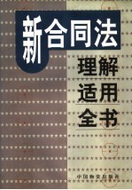 新合同法理解<em>适用</em>全书  <em>第</em><em>2</em>卷