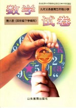 <em>九</em>年<em><em>义务</em><em>教育</em></em>五<em>年制</em>初级中学  数学试卷  第8册  四<em>年级</em>下学期<em>用</em>  第4版