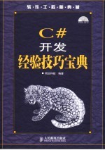 C#开发经验技巧<em>宝典</em>