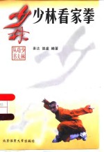 少林看家<em>拳</em>