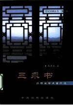 三求书  <em>吕厚</em>龙学术著作选
