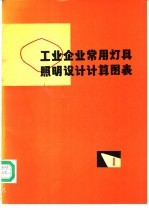工业企业常用灯具照明<em>设计</em>计算图表