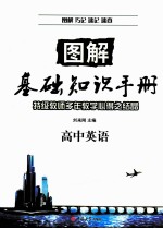 图解基础知识手册  高中英语