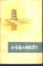 山西历史<em>文物</em>简介