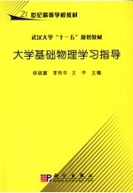 大学基础物理学习指导