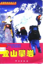 登山  攀岩