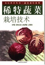 稀<em>特</em>蔬菜栽培技术