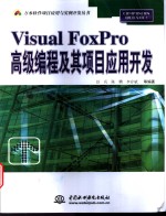 <em>Visual</em> FoxPro高级<em>编程</em>及其项目<em>应用</em>开发