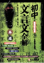初中文言文<em>全</em>解一本通  新课标苏教版