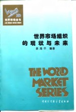 世界市场组织的现状与未来