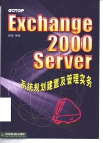 Exchange 2000 Server系统规划建置及管理实务