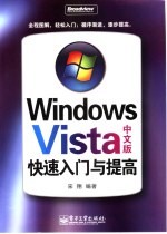 Windows Vista中文版<em>快速</em>入门与提高