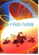 《<em><em>孙子</em><em>兵法</em></em>》与经商