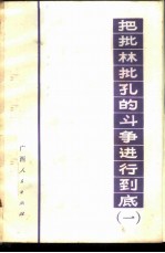 <em>把</em>批林批孔<em>的</em>斗争进行到底  1