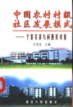 中国农村村级社区发展模式  个案实录与问题及对策