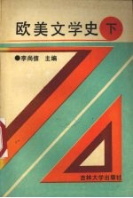 欧美<em>文学</em>史  下