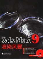 <em>3DS</em> <em>MAX</em> 9渲染<em>风暴</em>