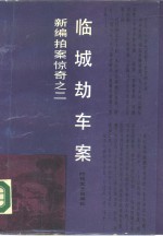 临城劫车案
