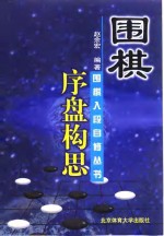 围棋序盘构思