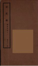 清史稿  71
